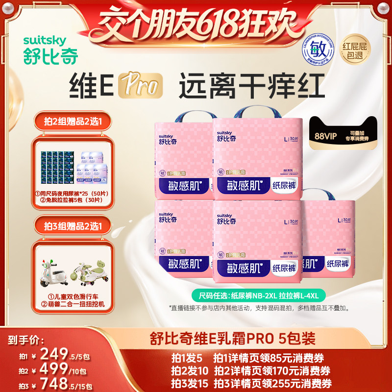 【交个朋友618超级爆款】舒比奇维E乳霜Pro纸尿裤拉拉裤5包达播