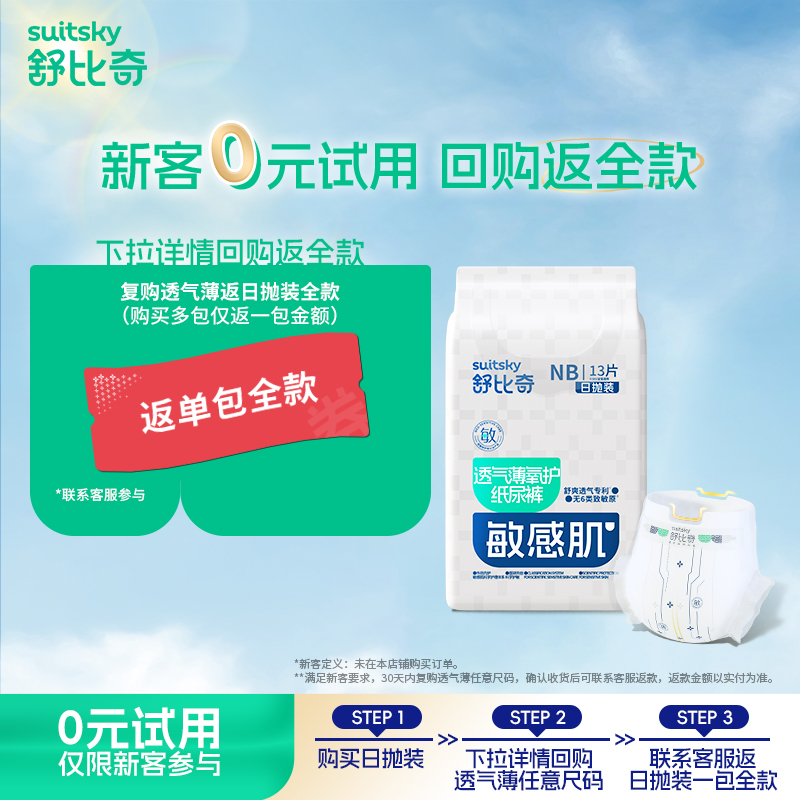 【0元试用】百亿专享舒比奇透气薄日抛拉拉裤纸尿裤试用装