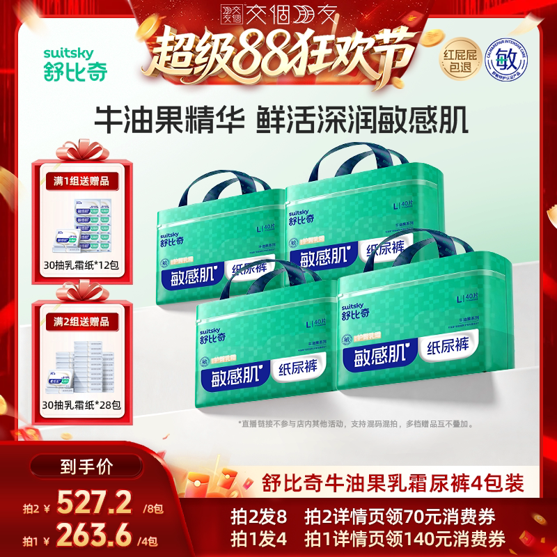 【交个朋友超级88】 舒比奇牛油果纸尿裤婴儿拉拉裤尿不湿4包