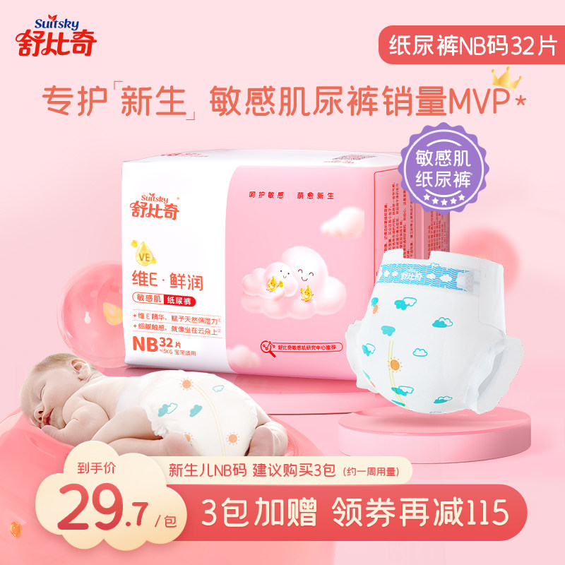 舒比奇维E敏感肌纸尿裤新生婴儿NB32/S30尿不湿透气初生小号宝宝