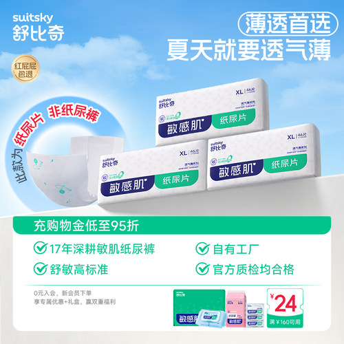 舒比奇纸尿片XL138透气薄敏感肌