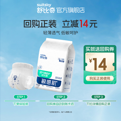 舒比奇透气薄纸尿裤拉拉裤试用装