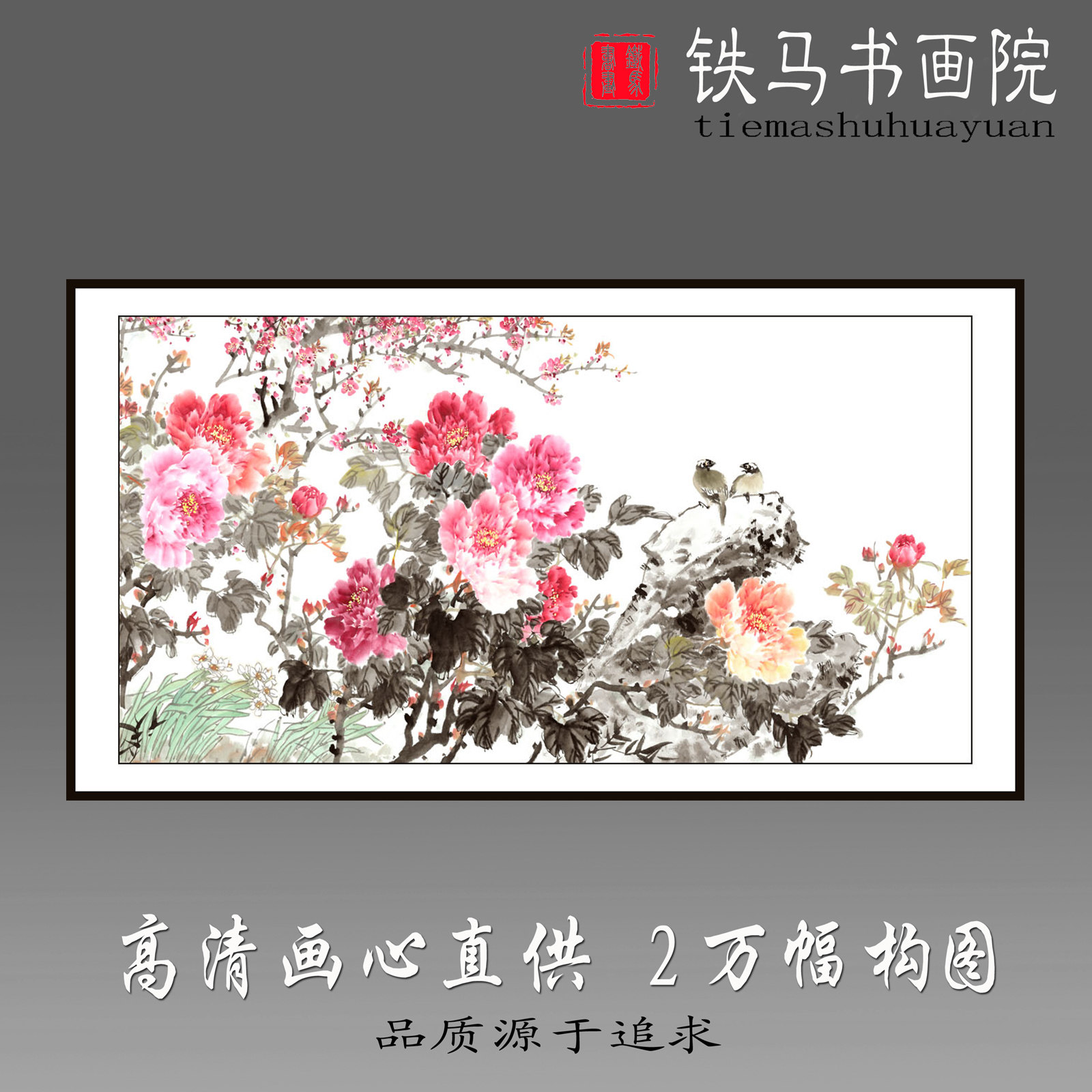 高清复制未装裱写意花鸟四尺牡丹画画心作品宣纸国画横幅特价直供