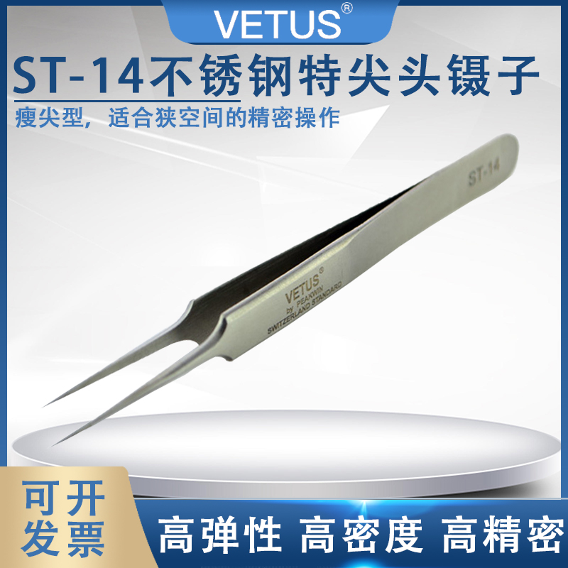 高弹性不锈钢特尖镊子VETUSST-14