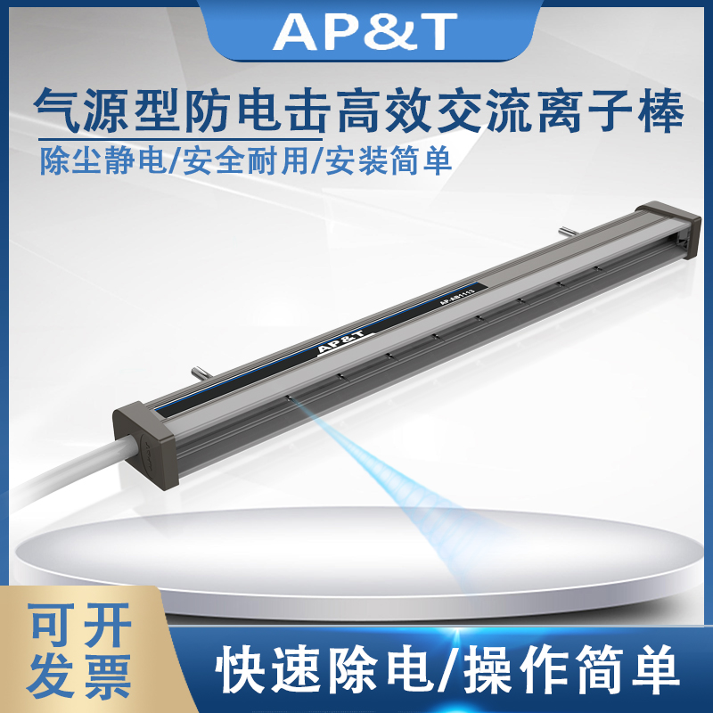 AP&T安平 AP-AB1113高效消除静电 防电击交流离子棒