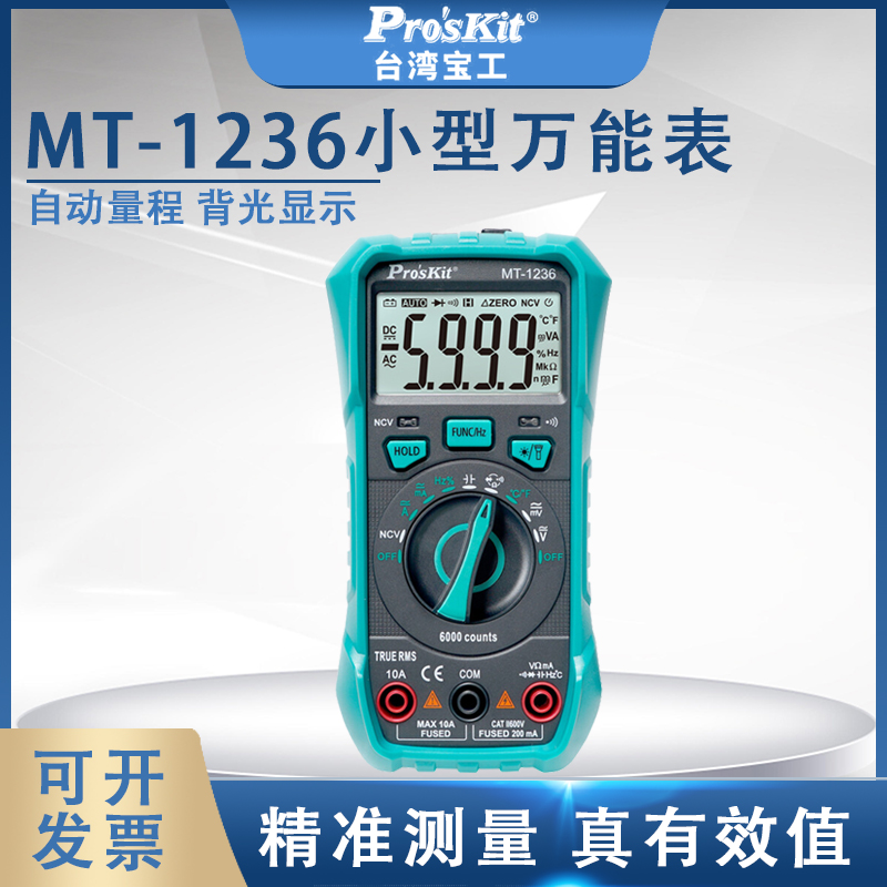 台湾宝工万用表数字高精度 自动量程智能防烧MT-1236小型万能表