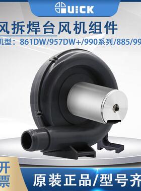 QUICK快克861DW焊枪配件/957DW+/990系列/885/997热风枪风机组件