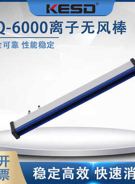 【凯仕德/KESD】KQ-6000消除静电无风棒熔喷布薄膜印除静电