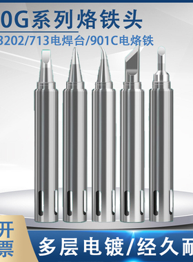 固斯特200G烙铁头90W高频3202 713 901C焊台刀口起子头马蹄头