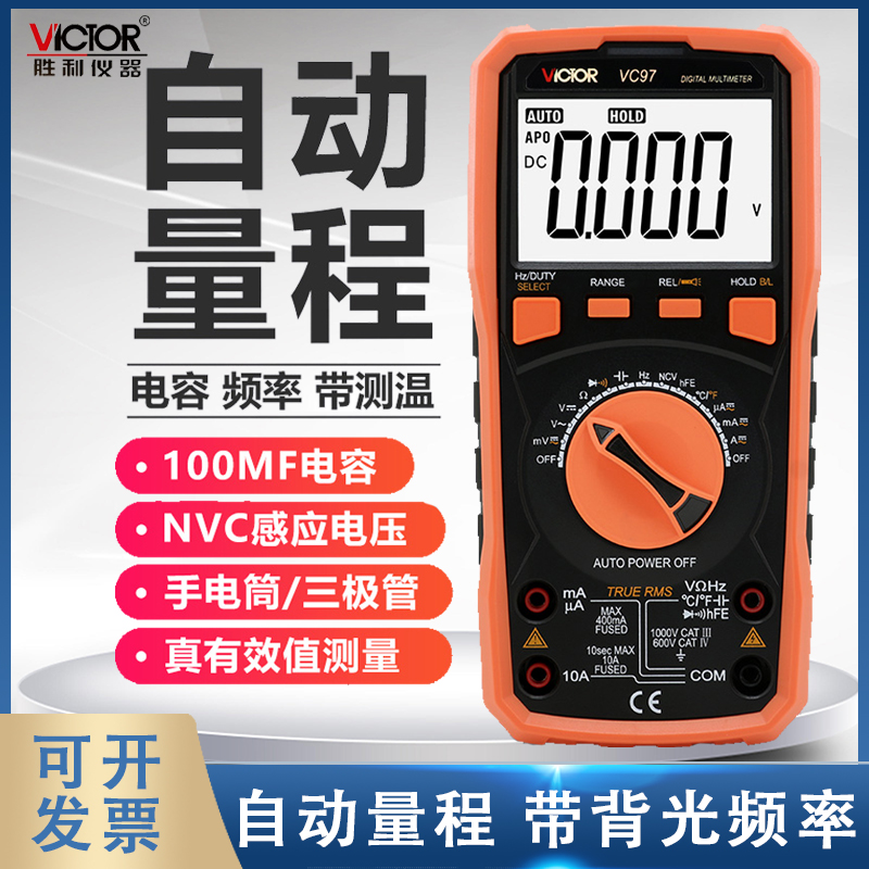 胜利万用表自动量程智能防烧数字多功能万能表VC97 可测温度 频率