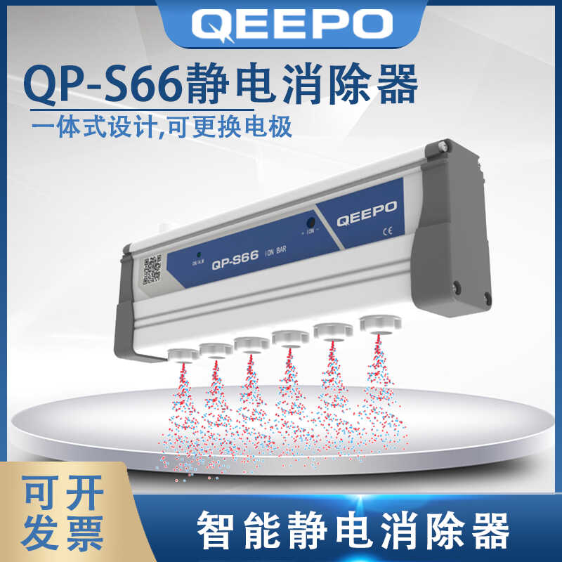 QEEPO颀普QP-S66静电消除器