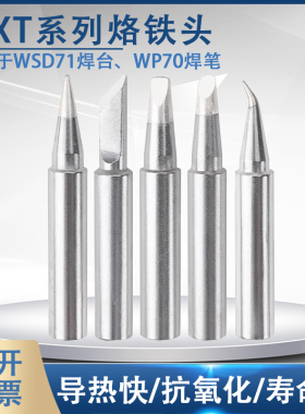 国产通用weller WSD71焊台 威乐烙铁头刀头MXTKN刀口尖马蹄起子咀