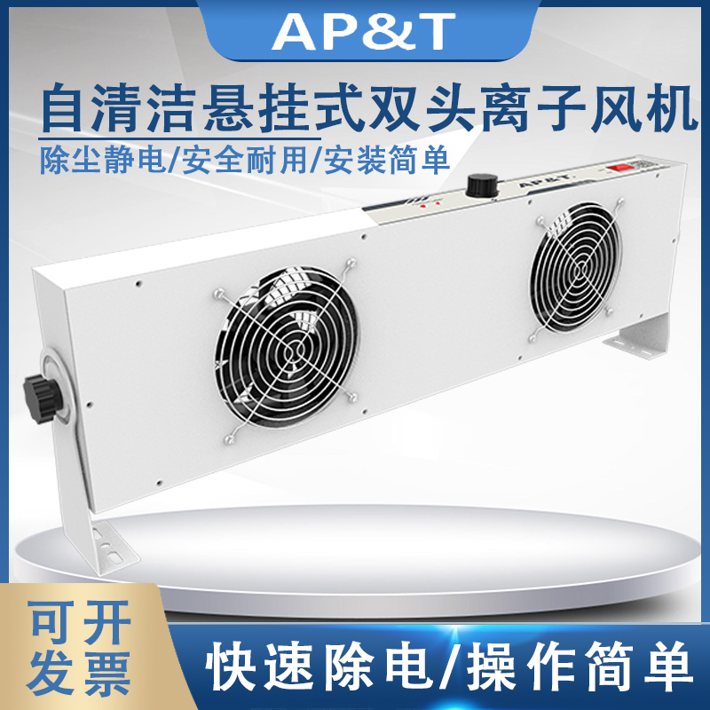安平 AP-DC2452-60C 自清洁悬挂式双头离子风机 静电消除器