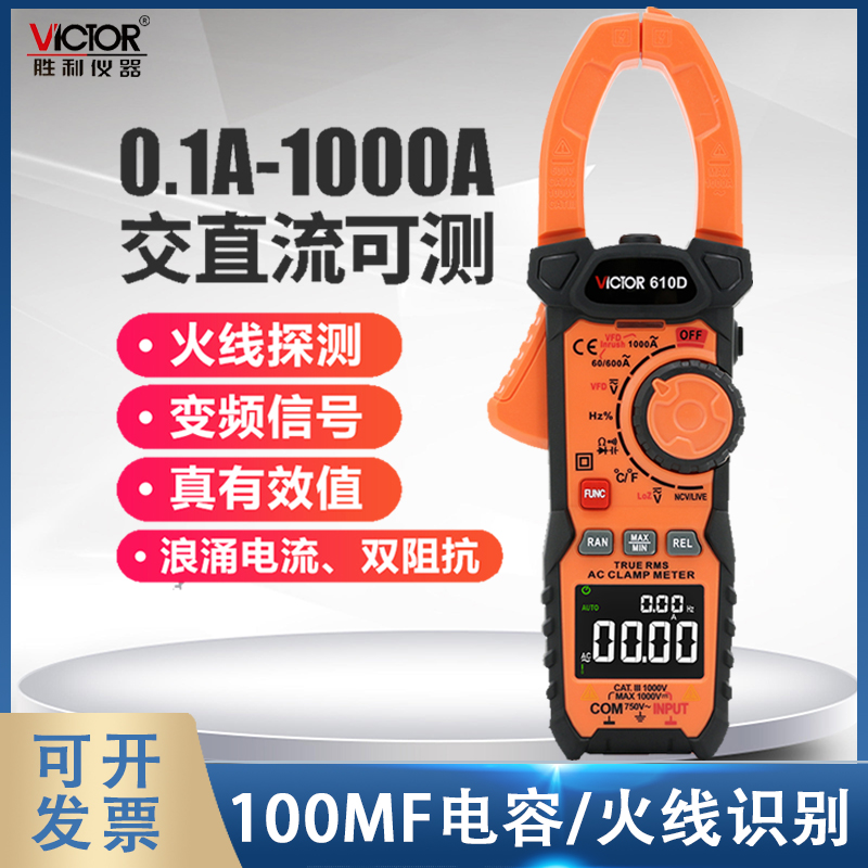 胜利VC610D钳形表数字电流表钳形万用表高精度钳流表钳型多功能
