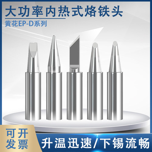 大功率烙铁头兼容EP-H100马蹄头刀头兼容黄花100W150W200W电烙铁