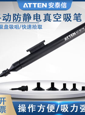 ATTEN安泰信防静电手动真空吸笔IC起拔器芯片手机维修吸盘AT-B778