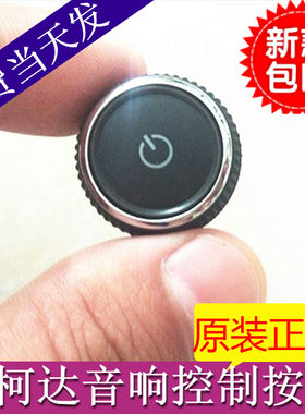 包邮斯柯达昕锐cd机昊锐cd旋钮速派明锐CD机音响按钮收音机开关键