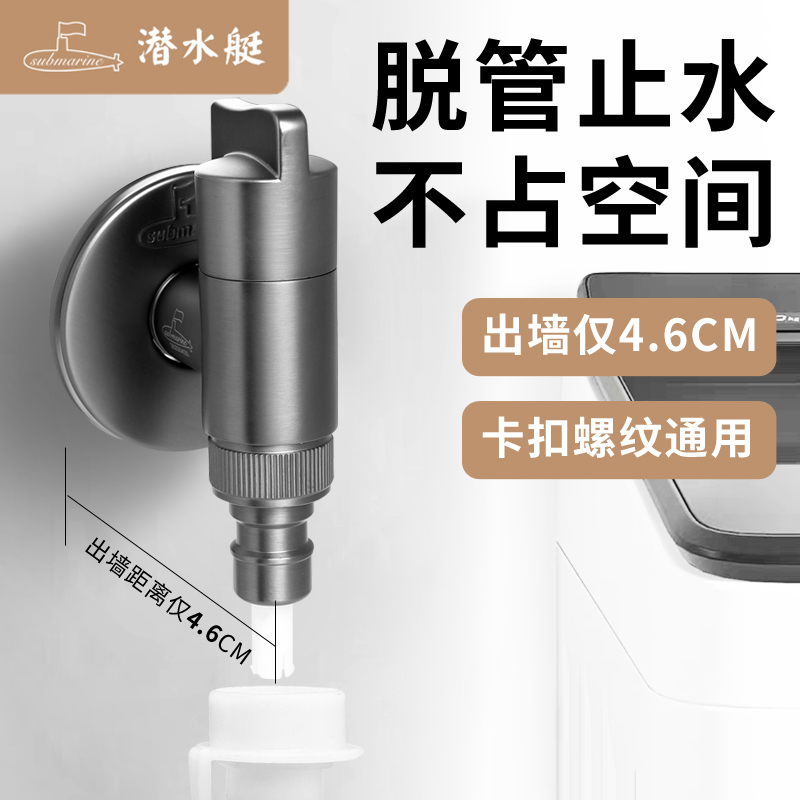 潜水艇洗衣机水嘴脱管止水省空间