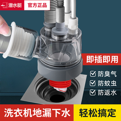 潜水艇洗衣机下水三通地漏专用