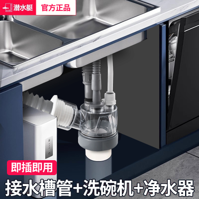 潜水艇洗碗机下水三通二合一