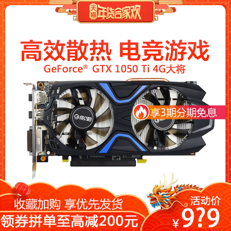 影驰 GeForce GTX1050Ti 大将 4G 台式机电脑游戏吃鸡独立显卡