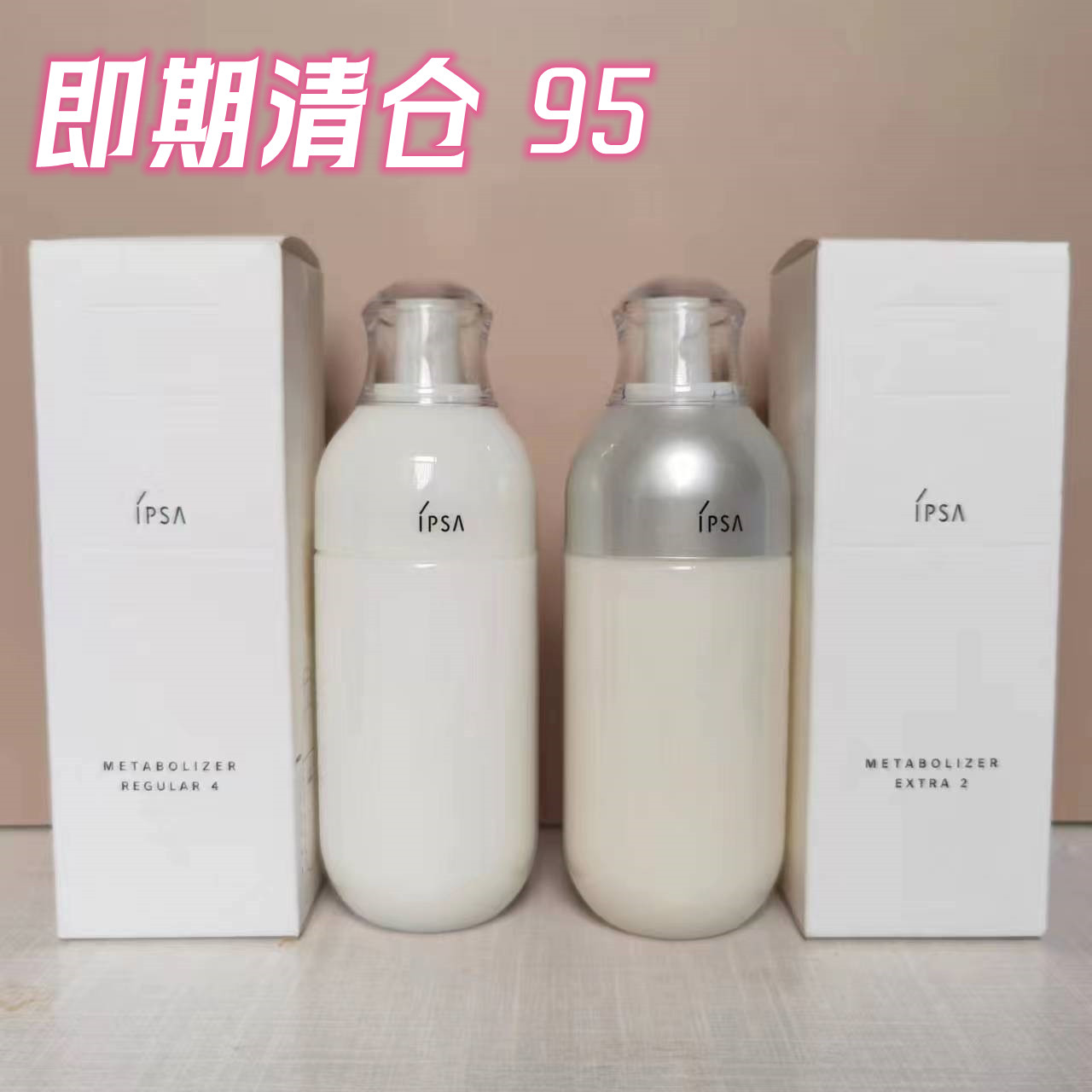 亏死清仓IPSA茵芙莎自律循环乳液保湿/美白/抗老175ml 强化2号