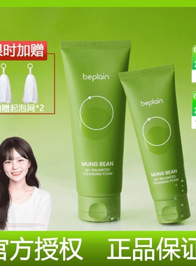 碧菲音beplain绿豆洗面奶女敏感肌氨基酸深层清洁温和洁面正品