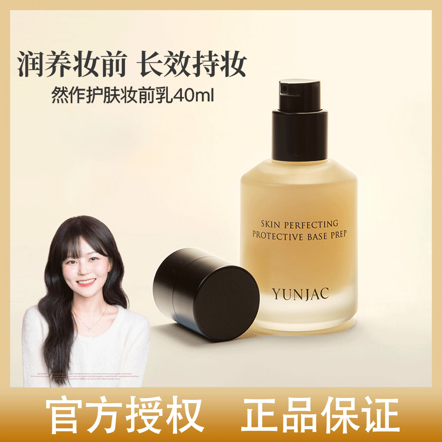 韩国YUNJAC然作妆前乳