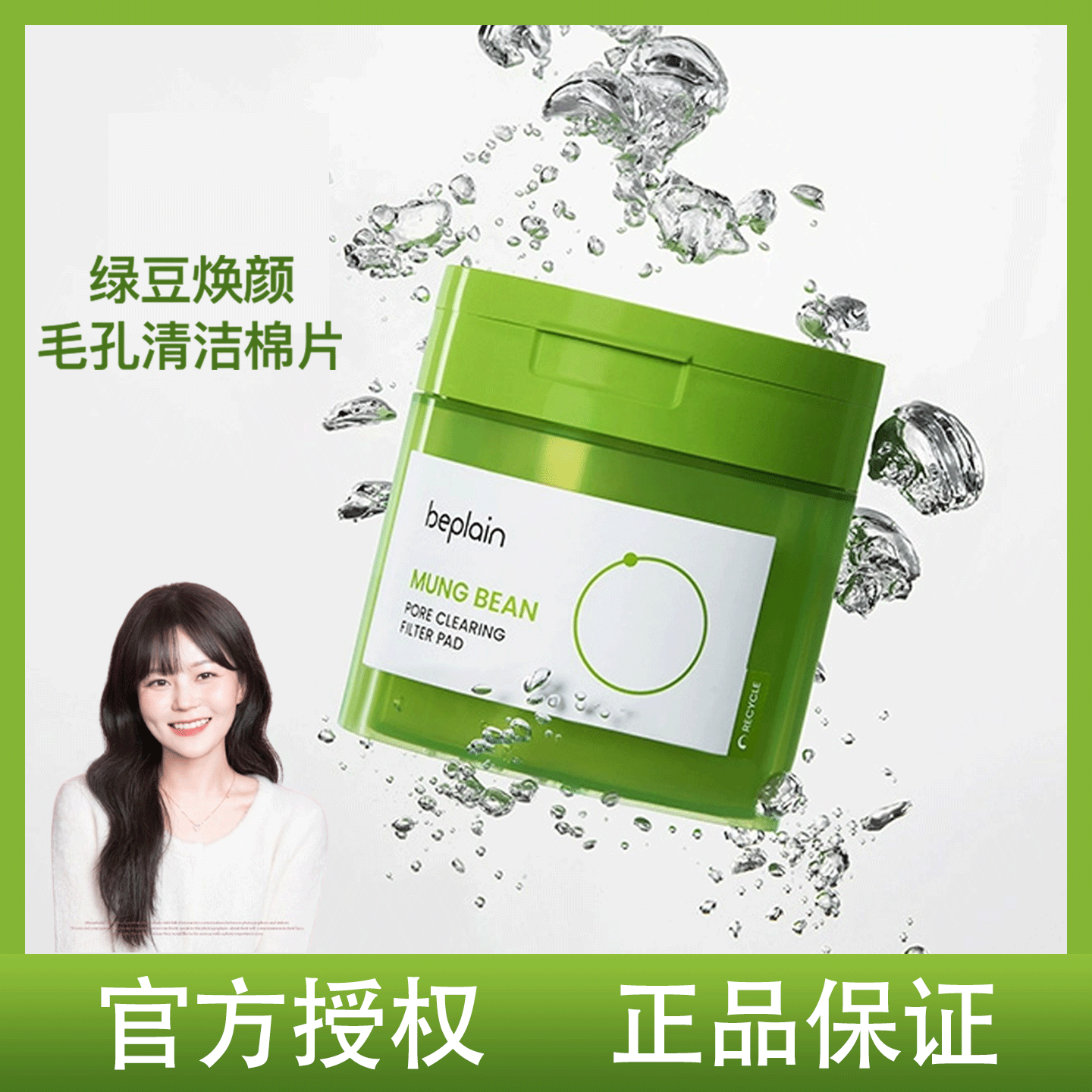 韩国beplain碧菲音绿豆焕颜毛孔清洁棉片保湿舒缓温和控油湿敷棉