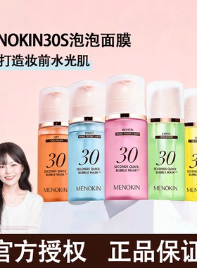韩国menokin泡沫面膜30秒泡泡面膜精华爽肤水免洗妆前乳保湿水光