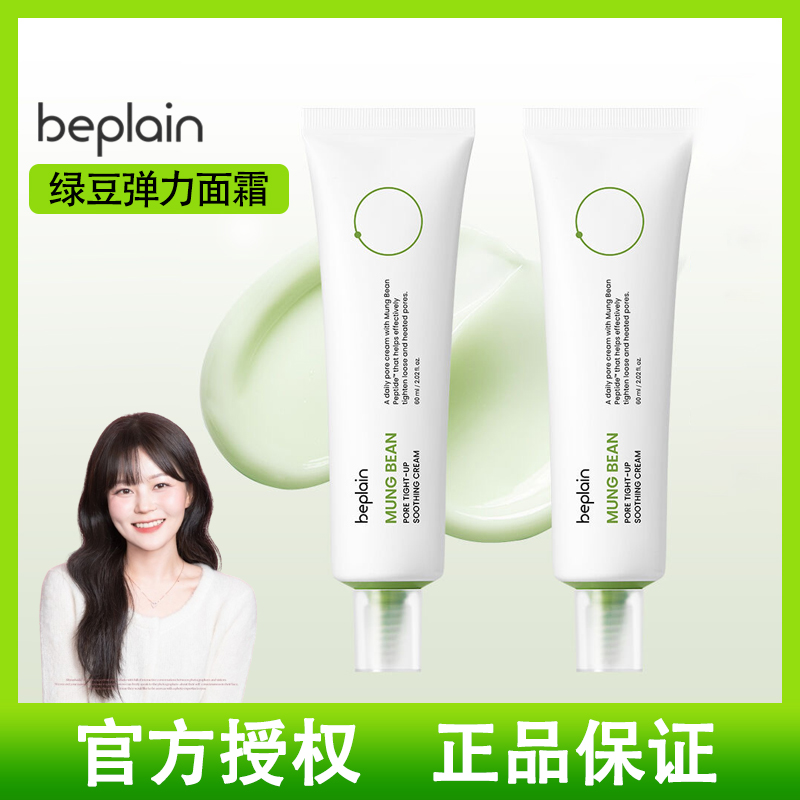 韩国beplain碧菲音绿豆弹力面霜