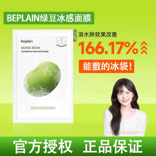 韩国beplain碧菲音绿豆冰感面膜清爽补水保湿紧致毛孔v脸冰散水肿