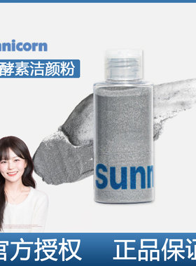 韩国清洁新玩意/韩国sunnicorn酵素洁颜粉遇水即溶温和去角质黑头