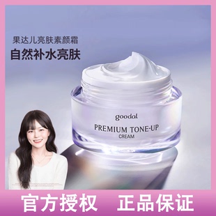 韩国goodal果达儿保湿懒人亮白霜舒缓素颜霜亮肤面霜自然