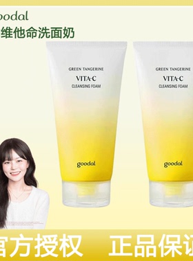 韩国goodal/果达儿济州青橘维他命vc洗面奶清洁清爽控油洁面150ml