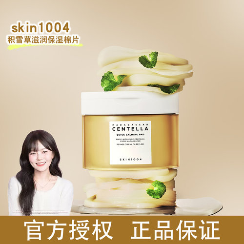 韩国skin1004理肤天使积雪草湿敷棉片妆前舒缓皮肤不卡粉官方正品