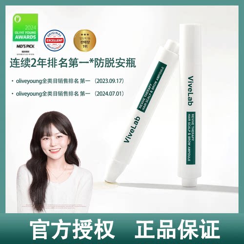 韩国ViveLaB头皮发际线精华