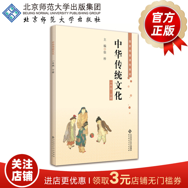 中华传统文化（一年级 下册）国家纲要课程教材 9787303199815 徐梓 主编  北京师范大学出版社 正版书籍