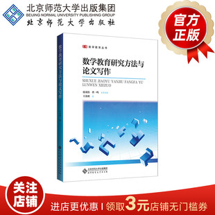 数学教育研究方法与论文写作  9787303110919  王光明  著  数学教育丛书  北京师范大学出版社