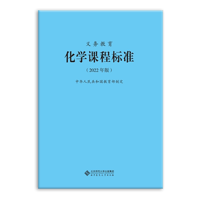 义务教育化学课程标准