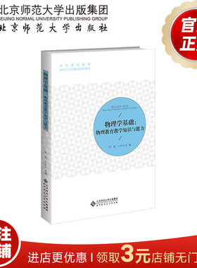 物理学基础 物理教育教学知识与能力 9787303264711 李连 王日兴 主编  乡村教师教育4ACCESS模式特色教材  北京师范大学出版社