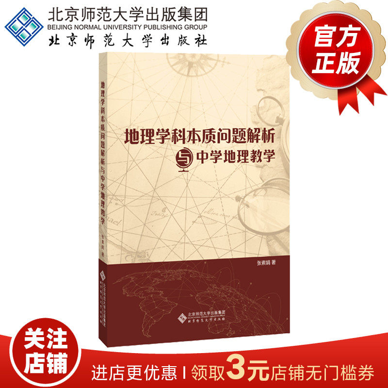 地理学科本质问题解析与中学地理教学 9787303251513  张素娟 著 北京师范大学出版社 正版书籍怎么看?