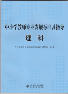 中小学教师专业发展标准及指导（试行） 理科 9787303147755 北京师范大学出版社 正版书籍