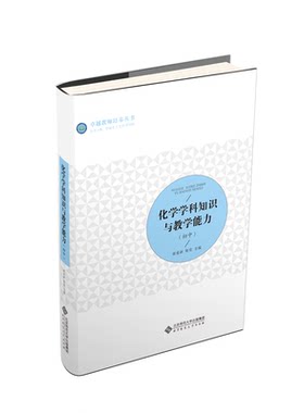 【旗舰店正版】 化学学科知识与教学能力（初中） 9787303232772 霍爱新 靳莹 梁福成 王光明 贾国锋 编北京师范大学出版社
