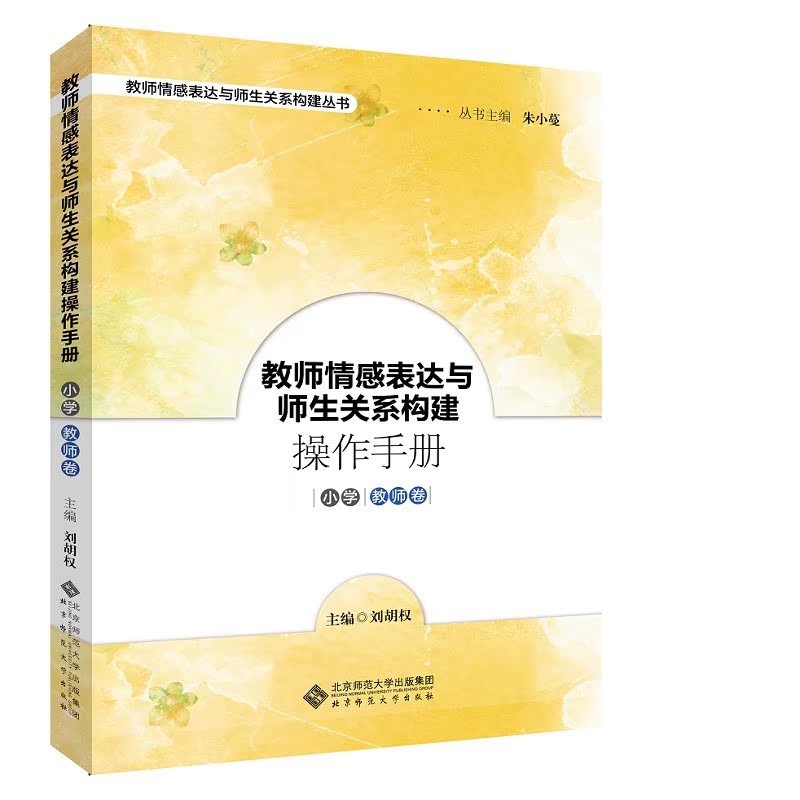 教师情感表达与师生关系构建操作手册  小学教师卷 9787303239467 朱小蔓, 刘胡权主编 北京师范大学出版社