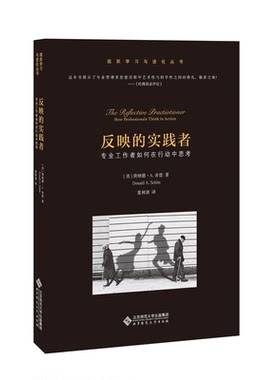 反映的实践者 专业工作者如何在行动中思考 9787303241460  作者：（美）唐纳德.A.舍恩 北京师范大学出版社 正版书籍