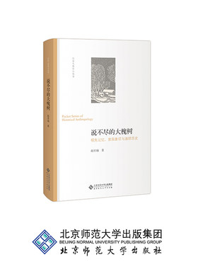 说不尽的大槐树:祖先记忆、家园象征与族群历史 9787303229147 作者 赵世瑜 北京师范大学出版社 正版书籍