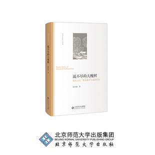 说不尽的大槐树:祖先记忆、家园象征与族群历史 9787303229147 作者 赵世瑜 北京师范大学出版社 正版书籍