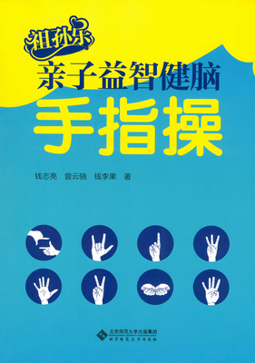 祖孙乐亲子益智健脑手指操 9787303190676 北京师范大学出版社 正版书籍