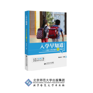 入学早知道知道—入学必备的八种能力9787303122608（儿童教育专家钱志亮著作）  北京师范大学出版社 正版书籍